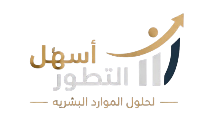 أسهل التطور لحلول الموارد البشرية | Ashl HR